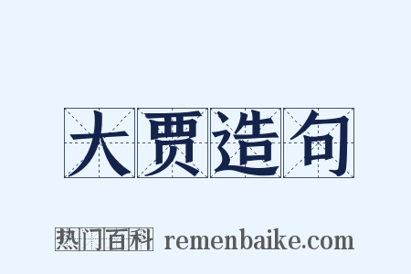 大贾造句是什么意思的图片